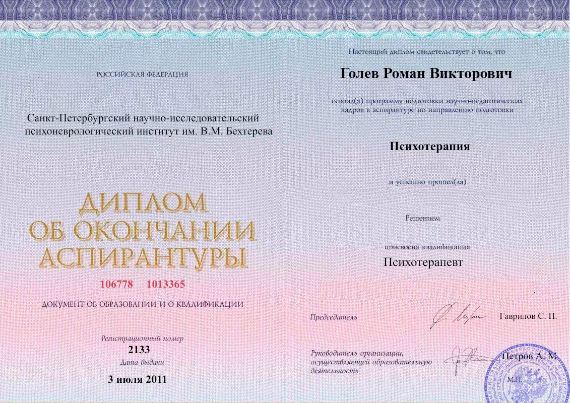 Диплом об окончании аспирантуры Голевым Романом Викторовичем наркологическая клиника в Пыть-Яхе Наше Здоровье